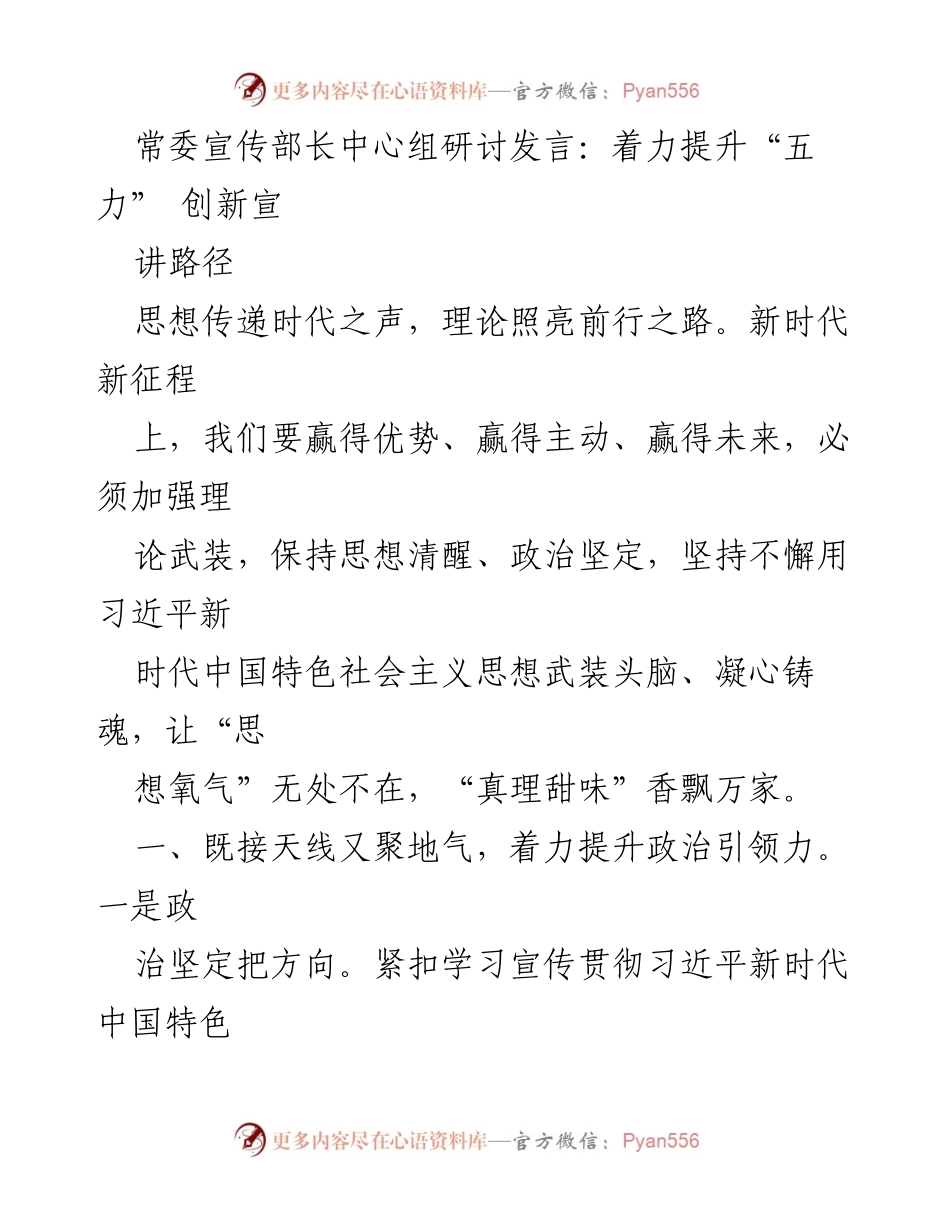 [发言] 常委宣传部长中心组研讨 - 提升“五力”，创新宣传路径.docx_第1页