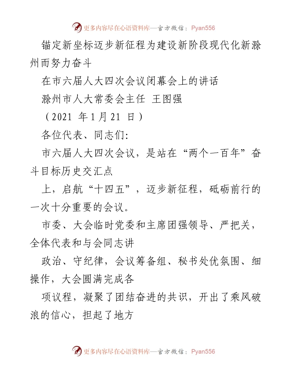 [发言] 市六届人大四次会议闭幕会 - 锚定新坐标，迈步新征程：建设现代化新滁州的奋斗目标.docx_第1页
