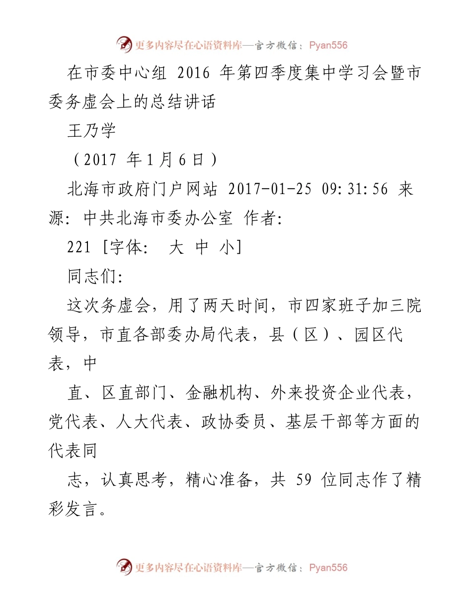 [发言] 市委中心组学习会 - “凝聚智慧，共谋北海发展新篇”.docx_第1页
