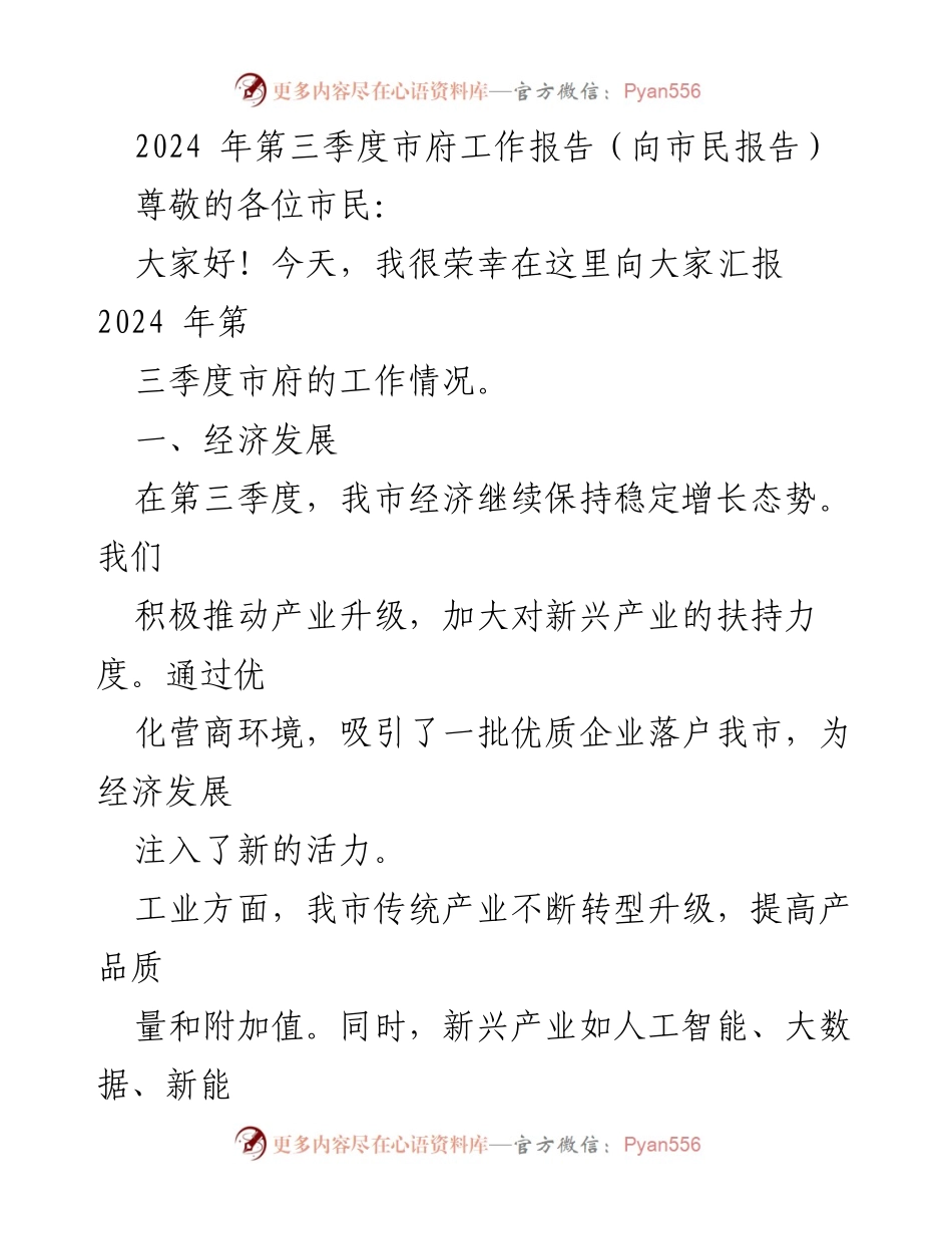 [发言] 市民汇报 - 2024年第三季度市府工作报告.docx_第1页