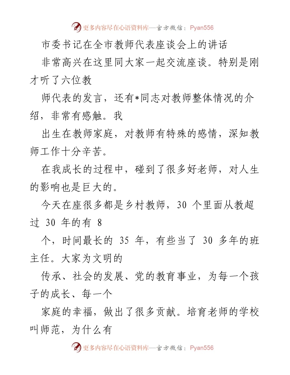 [发言] 市委书记在全市教师代表座谈会 - 教师的伟大使命与未来发展.docx_第1页