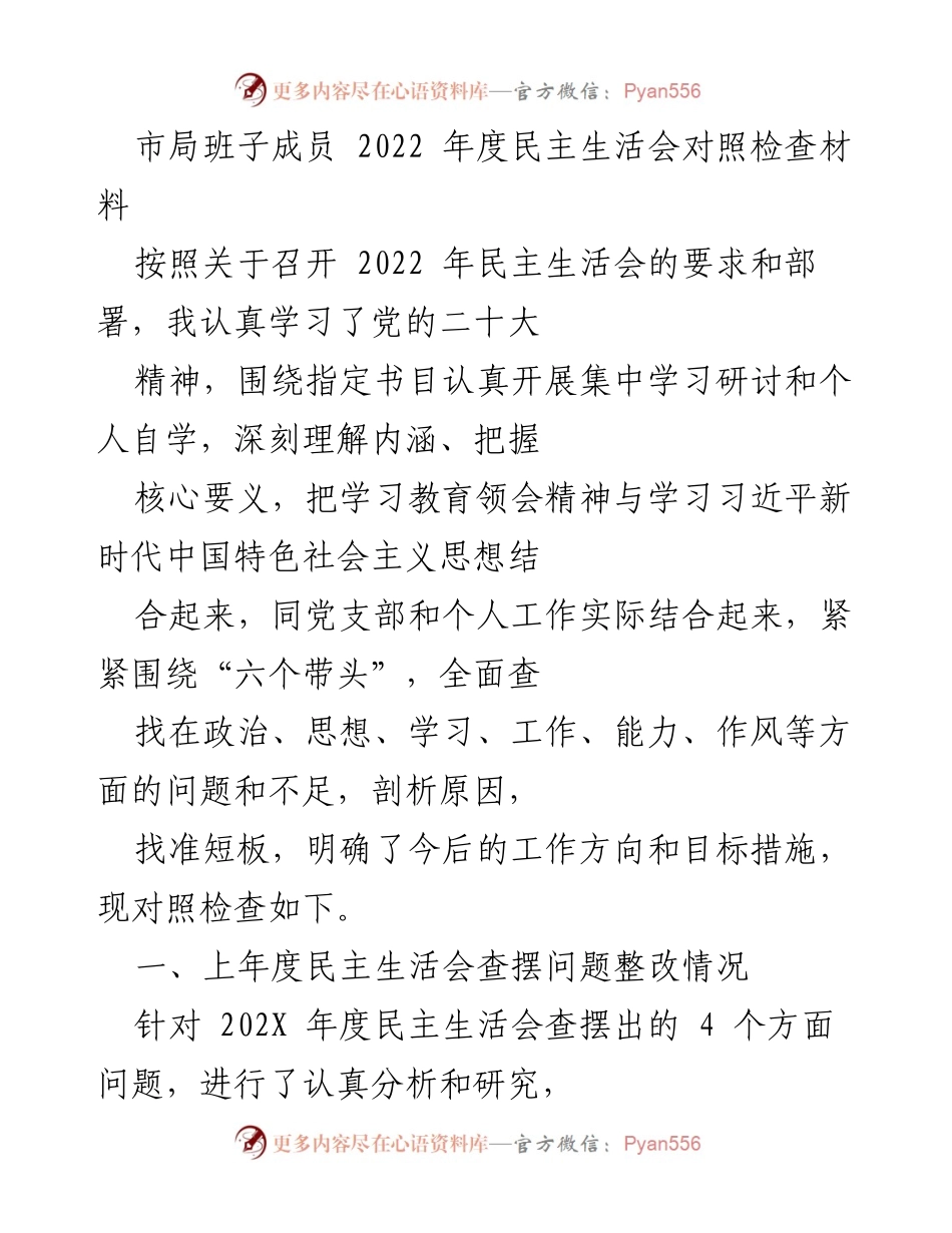 [发言] 市局班子成员年度民主生活会 - 2022年度民主生活会对照检查材料分析与反思.docx_第1页