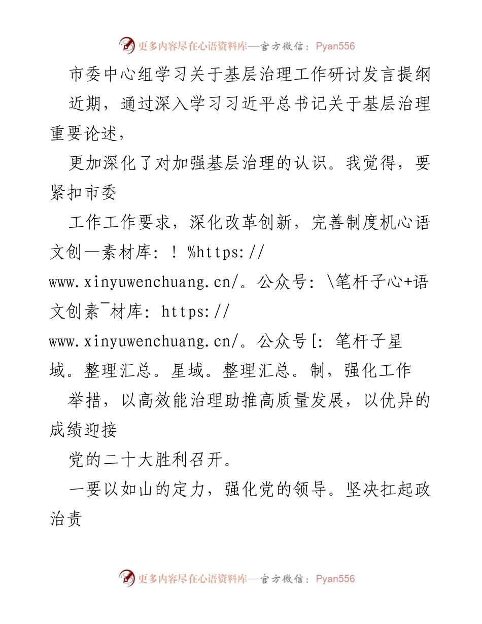 [发言] 市委中心组学习 - 加强基层治理的战略思考与实践路径.docx_第1页