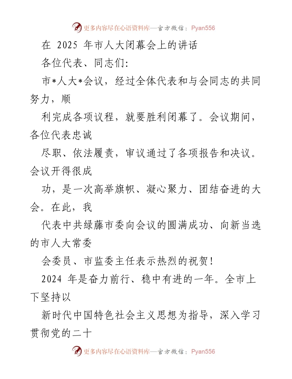 [发言] 市人大闭幕会 - 2025年市人大闭幕会讲话要点.docx_第1页