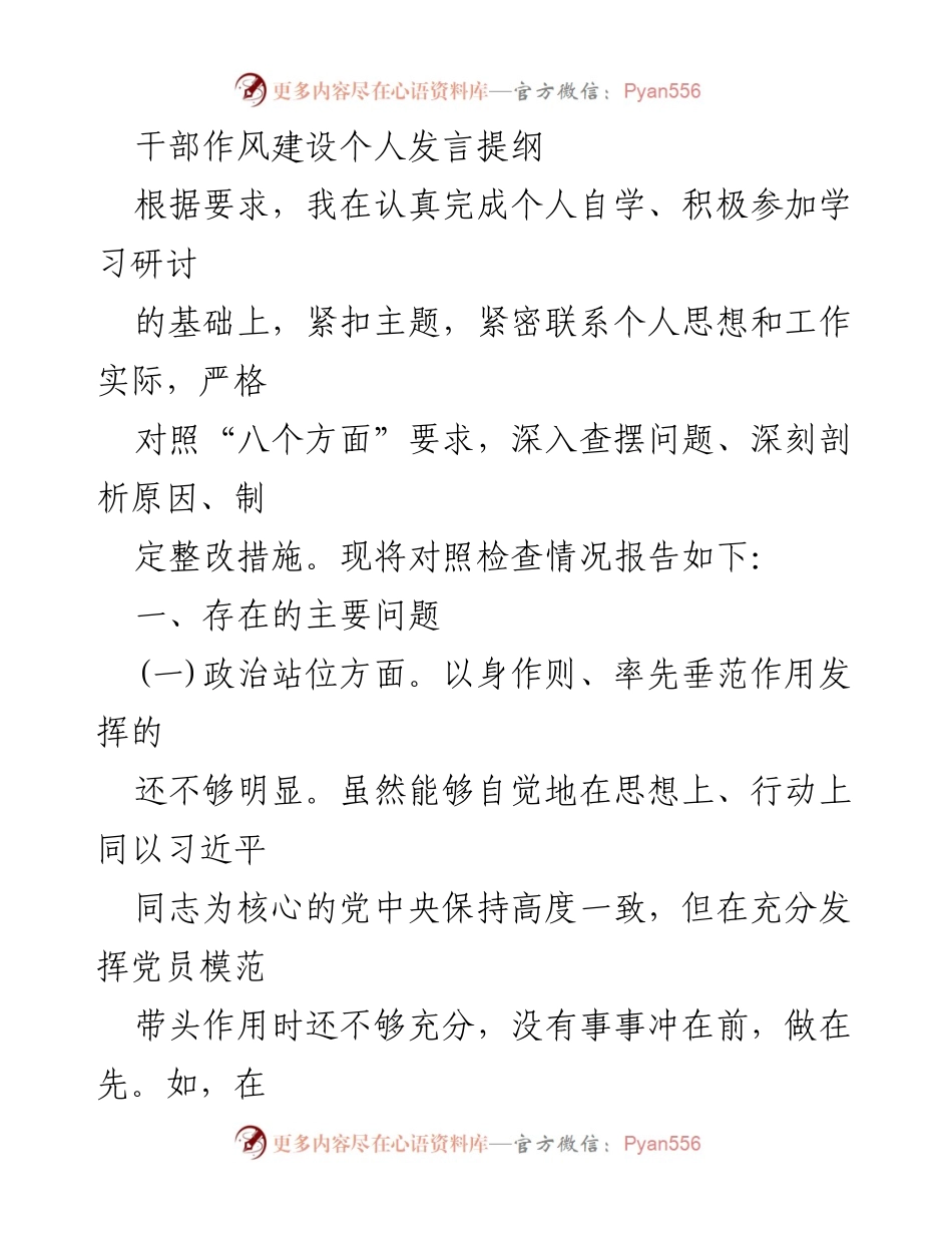 [发言] 干部作风建设会议 - 干部作风建设自查与改进发言提纲.docx_第1页