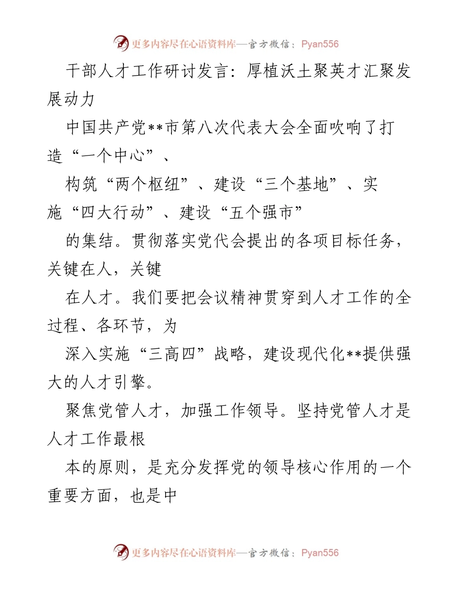 [发言] 干部人才工作研讨会 - 加强党管人才，推动高质量发展.docx_第1页