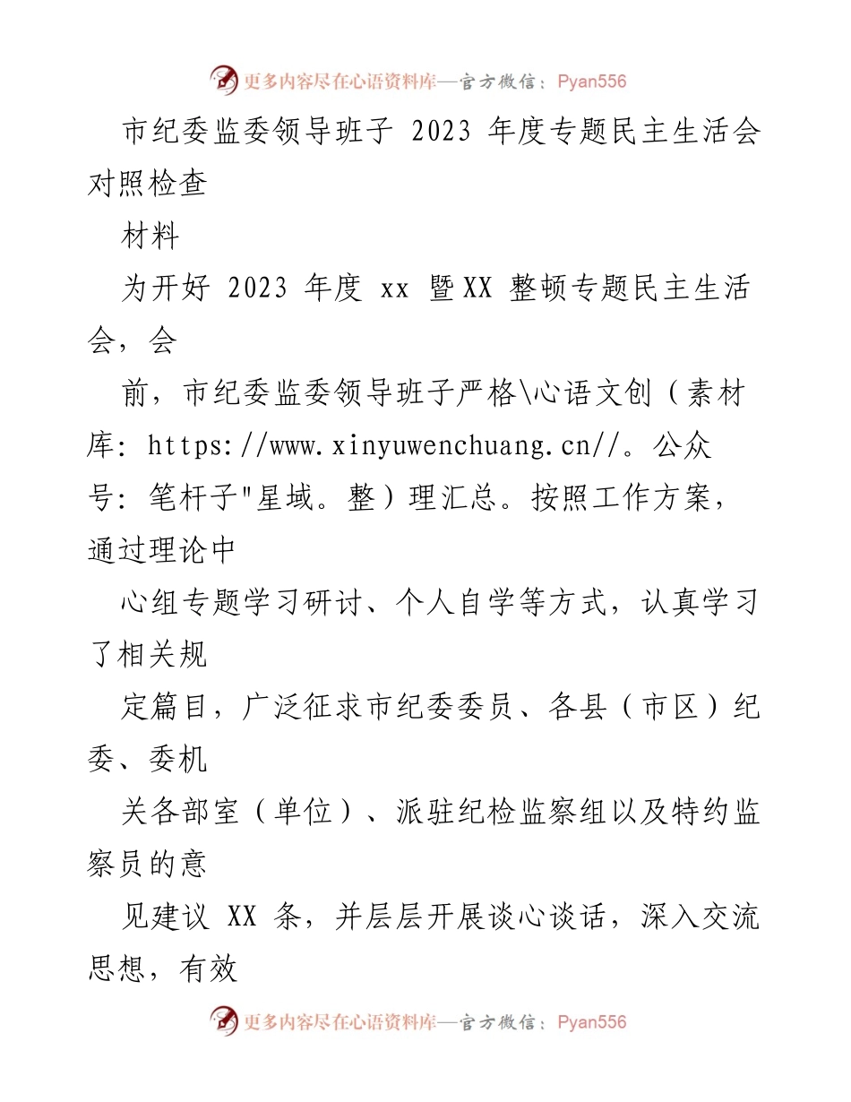 [发言] 市纪委监委年度民主生活会 - 2023年度市纪委监委领导班子对照检查与改进措施.docx_第1页