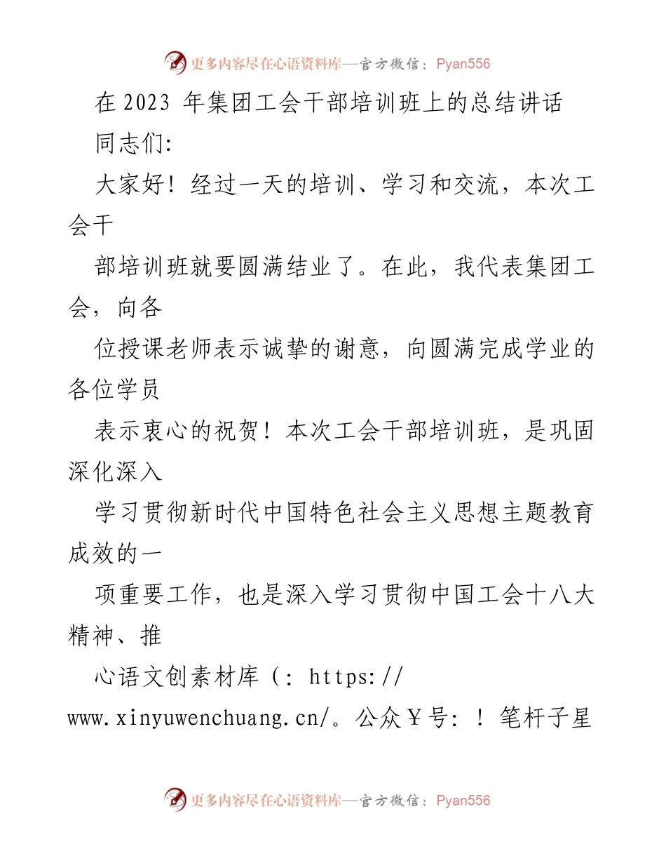 [发言] 工会干部培训班 - 总结讲话：深化工会干部培训成果与未来工作方向.docx_第1页