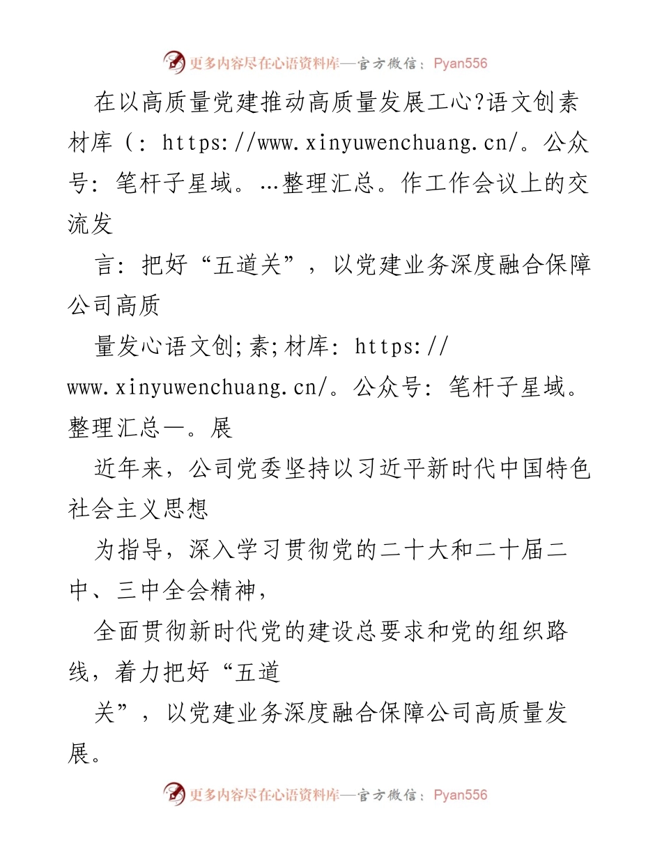 [发言] 工作会议 - 以“五道关”推动高质量党建与发展融合.docx_第1页