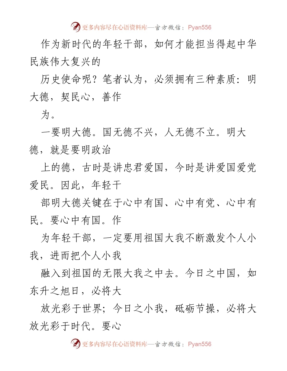 [发言] 年轻干部培训 - 年轻干部的历史使命与担当素质.docx_第1页