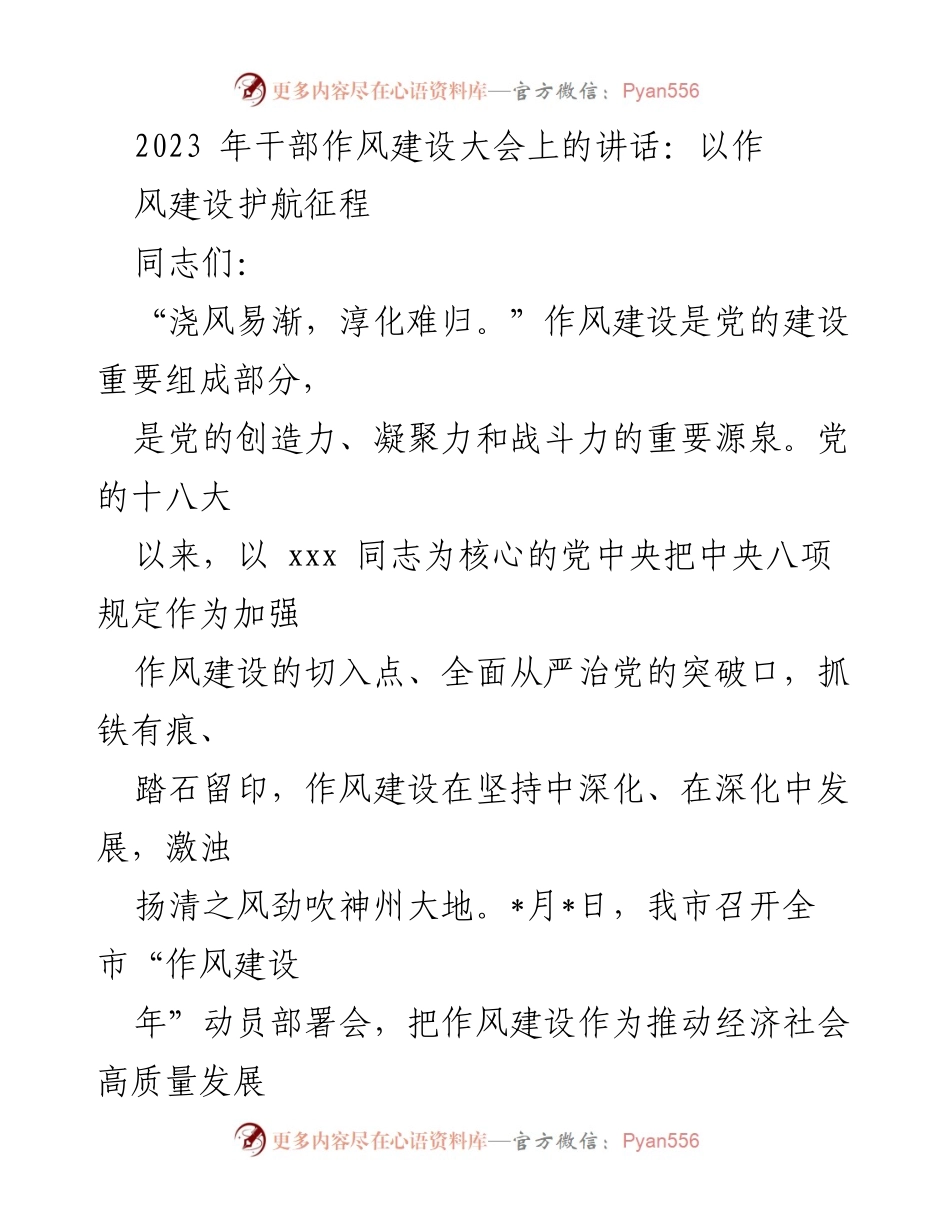 [发言] 干部作风建设大会 - 强化作风建设，推动高质量发展.docx_第1页