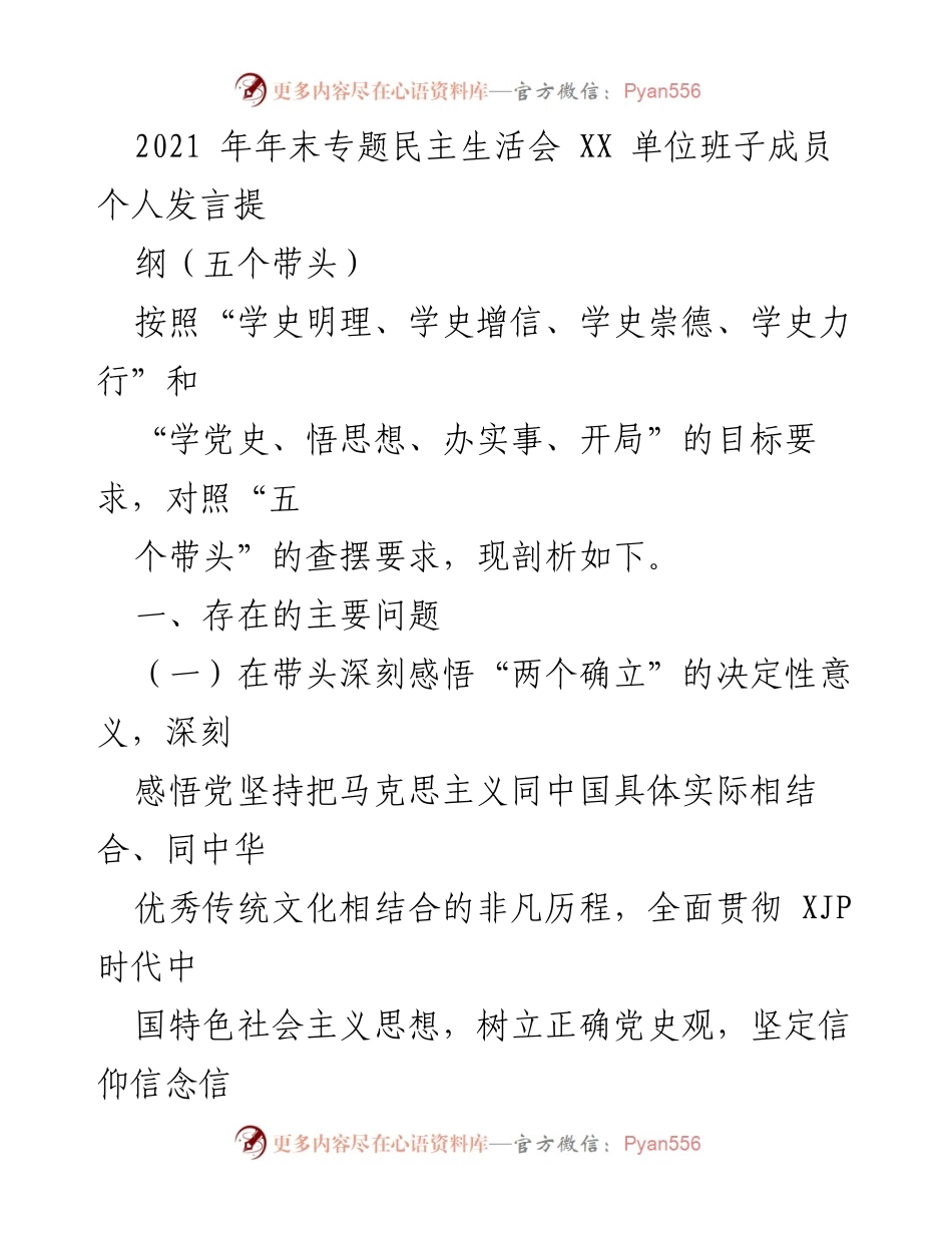 [发言] 年末专题民主生活会 - 深刻剖析班子成员在党的思想理论学习和工作落实中的不足.docx_第1页