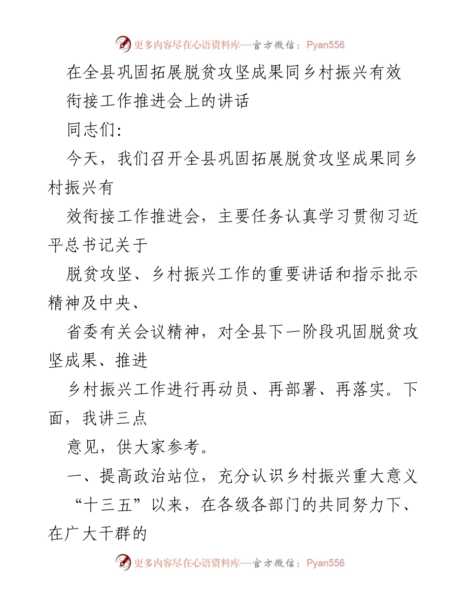 [发言] 工作推进会 - 深入推进乡村振兴，巩固脱贫成果的重要讲话.docx_第1页