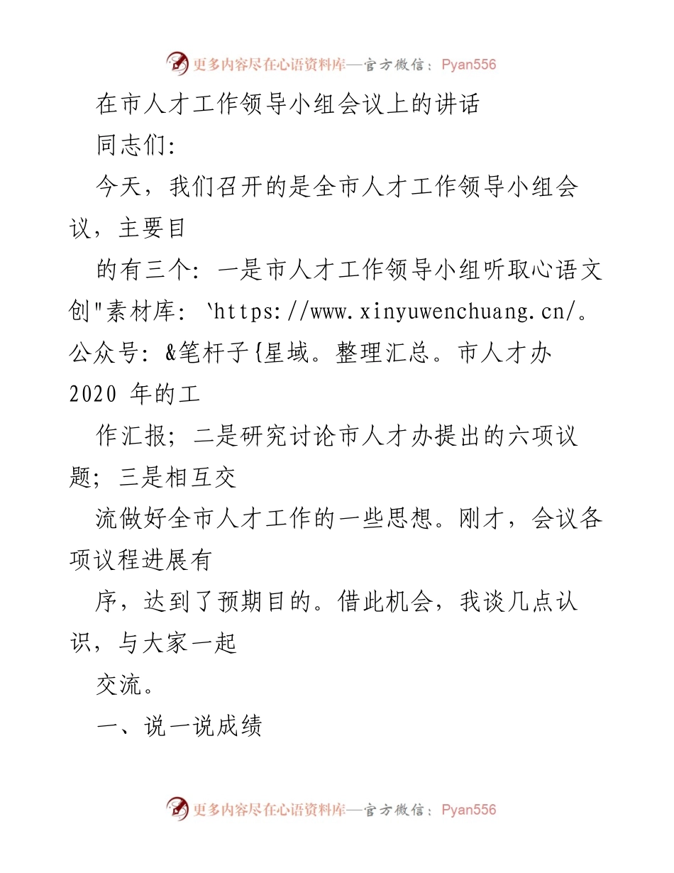 [发言] 市人才工作领导小组会议 - 加强人才工作，推动城市发展.docx_第1页