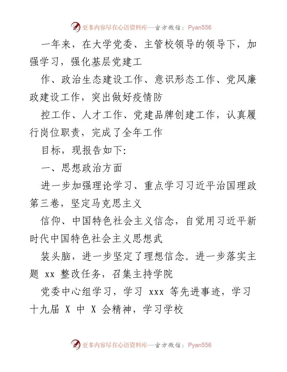 [发言] 年度工作总结会议 - 加强党建与意识形态工作，提升政治素质与管理能力的年度总结报告.docx_第1页