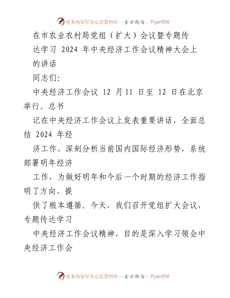[发言] 市农业农村局党组（扩大）会议 - 深入学习中央经济工作会议精神，推动农业农村现代化建设.docx_第1页