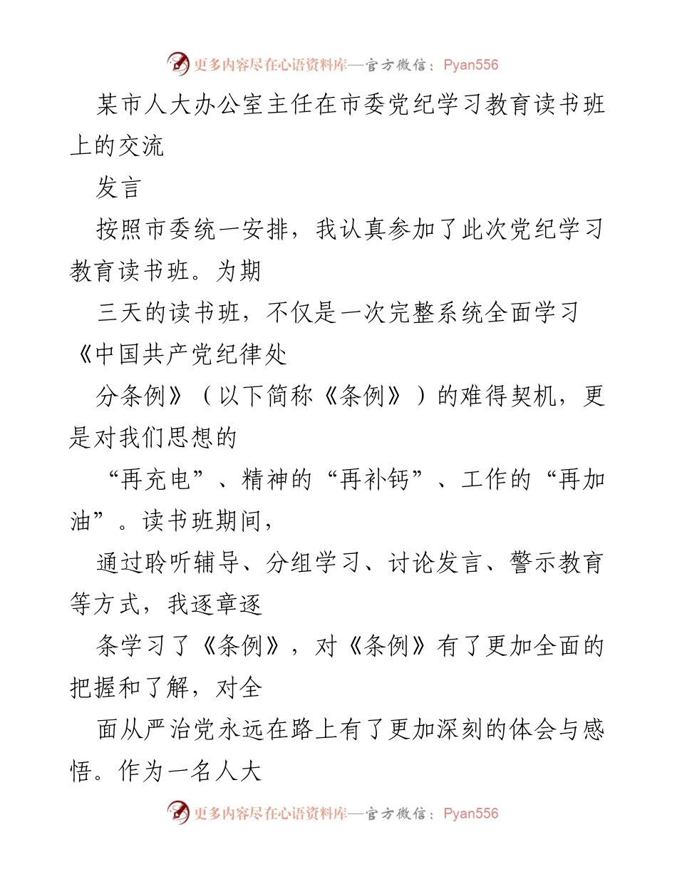 [发言] 市委党纪学习教育读书班 - 深入学习《条例》，增强政治自觉与纪律保障.docx_第1页