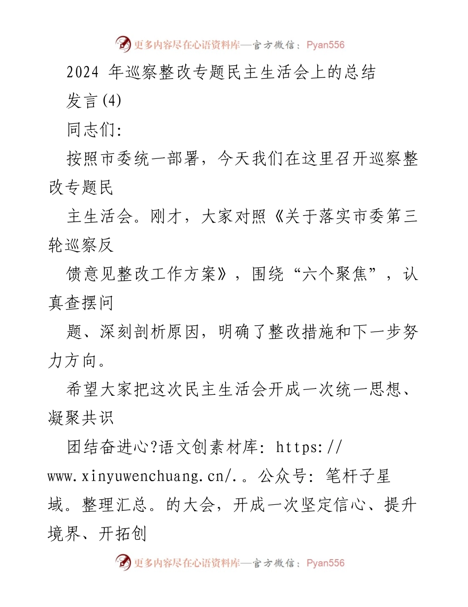 [发言] 巡察整改专题民主生活会 - 深入学习与整改落实的统一思想.docx_第1页
