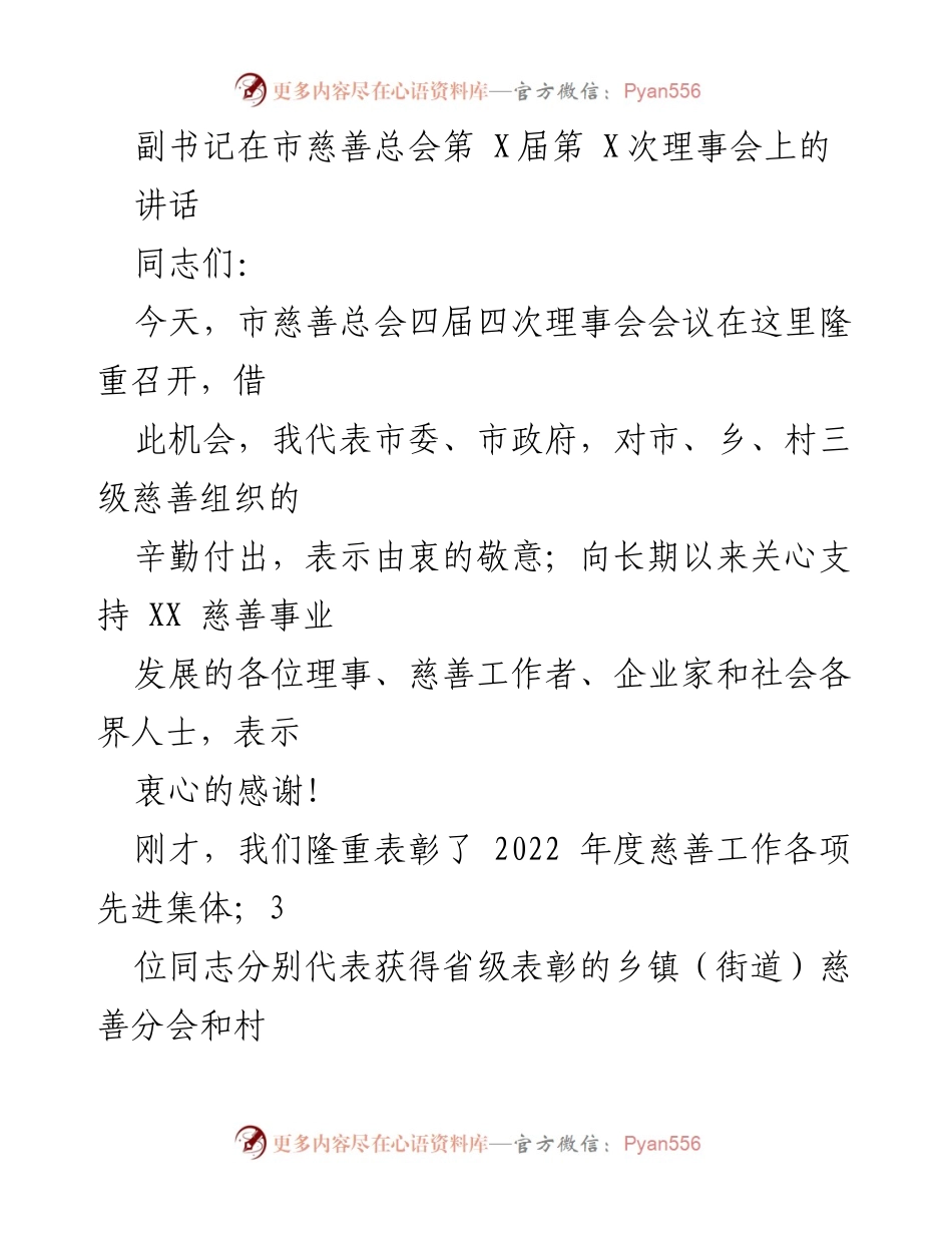 [发言] 市慈善总会理事会 - 促进慈善事业发展的重要讲话.docx_第1页