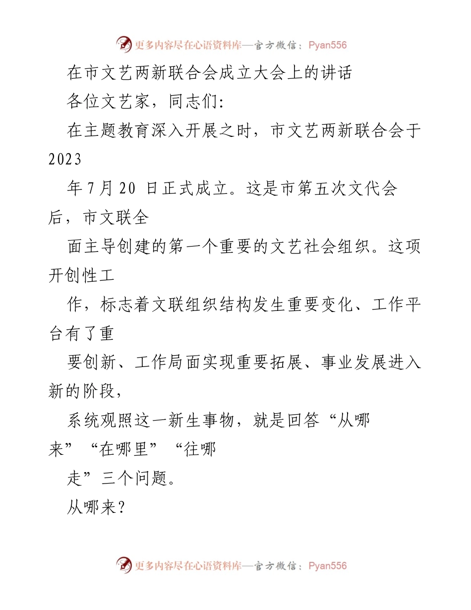 [发言] 市文艺两新联合会成立大会 - 新时代文艺发展的新起点.docx_第1页