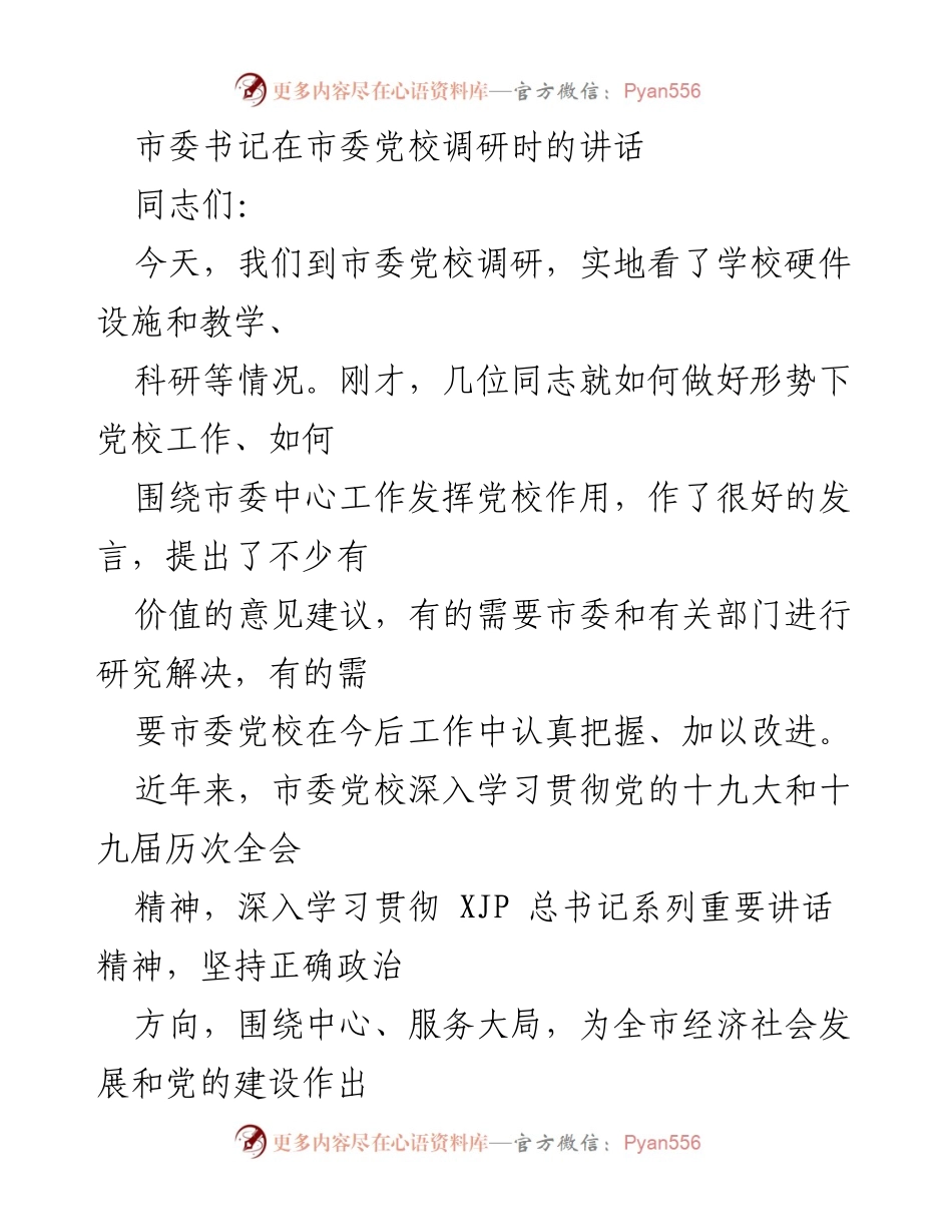 [发言] 市委党校调研 - 加强党校建设，服务市委中心工作.docx_第1页