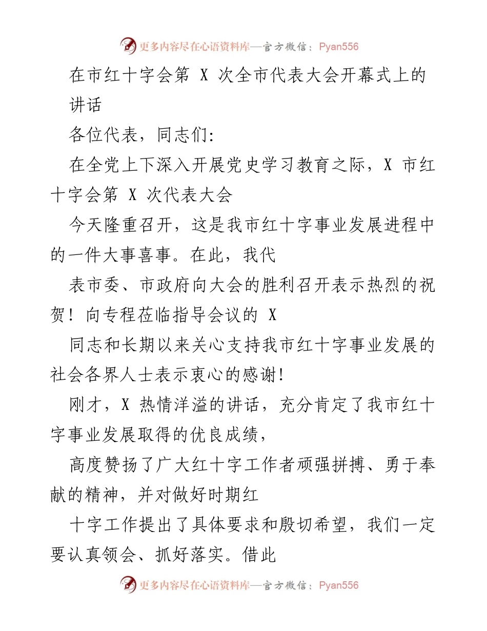 [发言] 市红十字会第X次全市代表大会 - 提升红十字工作水平，助力社会发展.docx_第1页