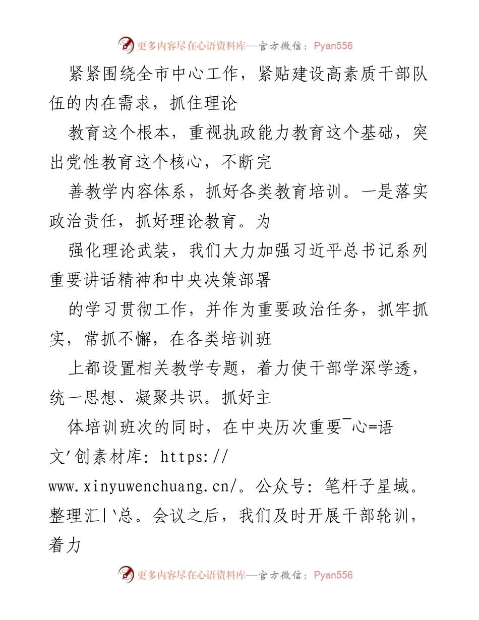 [发言] 干部培训工作会议 - 加强干部培训，提升执政能力与党性教育.docx_第1页
