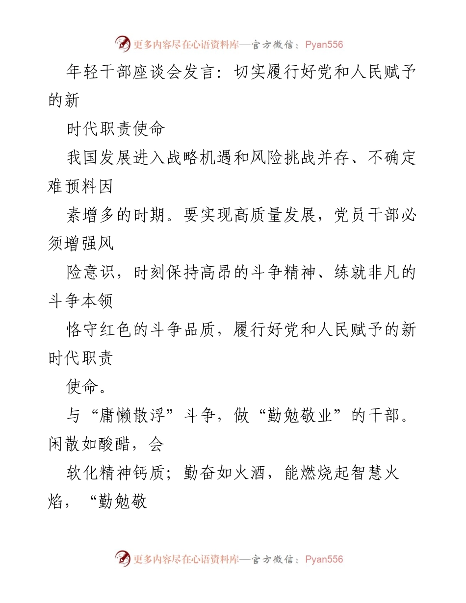 [发言] 年轻干部座谈会 - 切实履行新时代职责使命，增强斗争精神与能力.docx_第1页