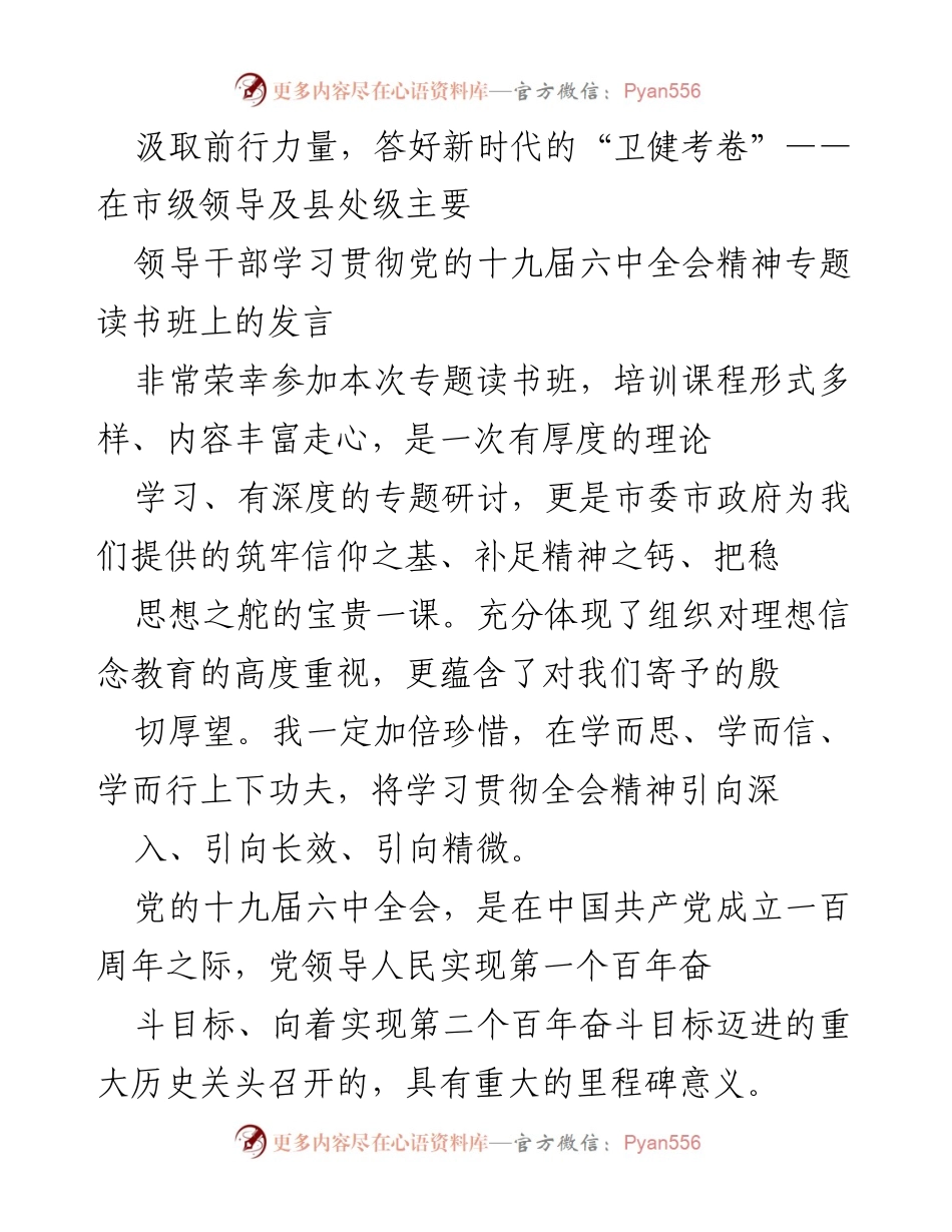 [发言] 市级领导及县处级主要领导干部学习贯彻党的十九届六中全会精神专题读书班 - 汲取前行力量，推动卫生健康事业高质量发展.docx_第1页