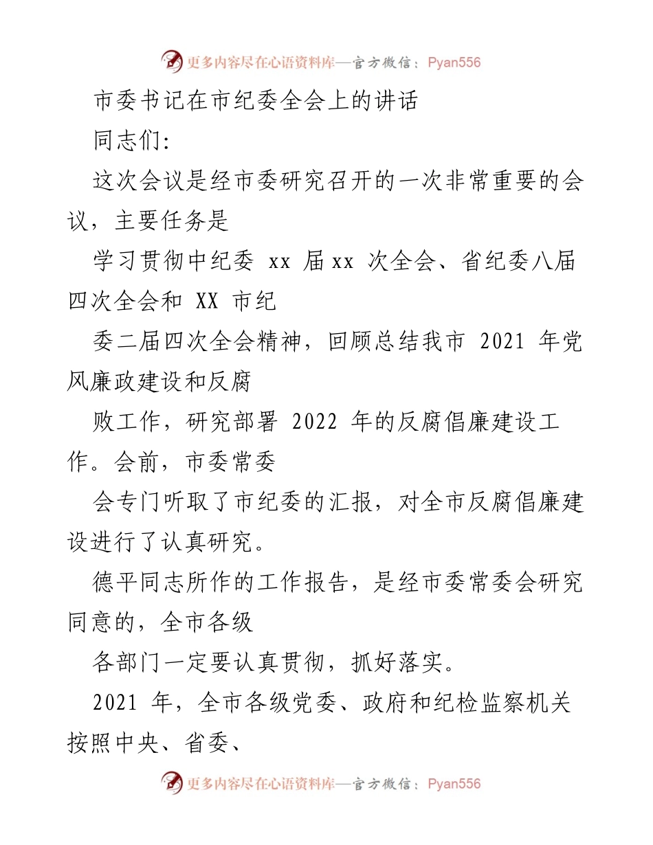 [发言] 市纪委全会 - 加强反腐倡廉建设的重要讲话.docx_第1页