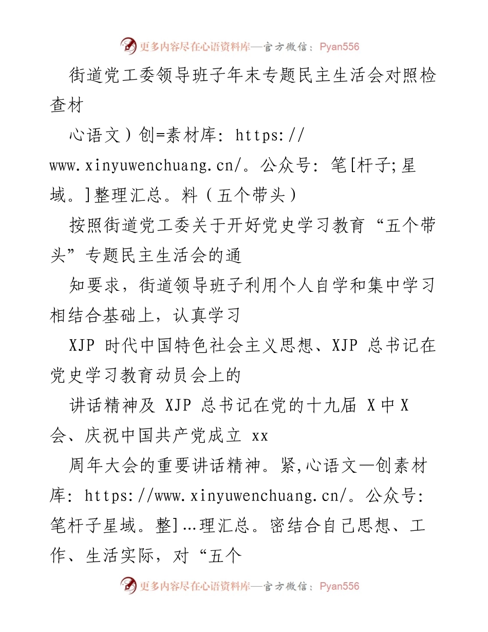 [发言] 年末专题民主生活会 - 街道党工委领导班子对照检查材料分析.docx_第1页