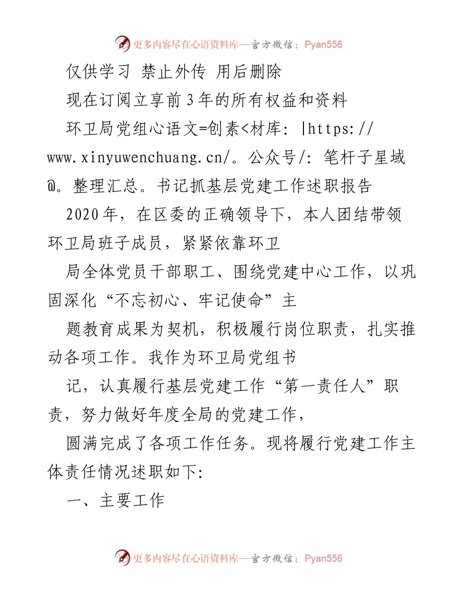 [发言] 年度党建工作述职 - 环卫局党组书记2020年度党建工作述职报告.docx_第1页