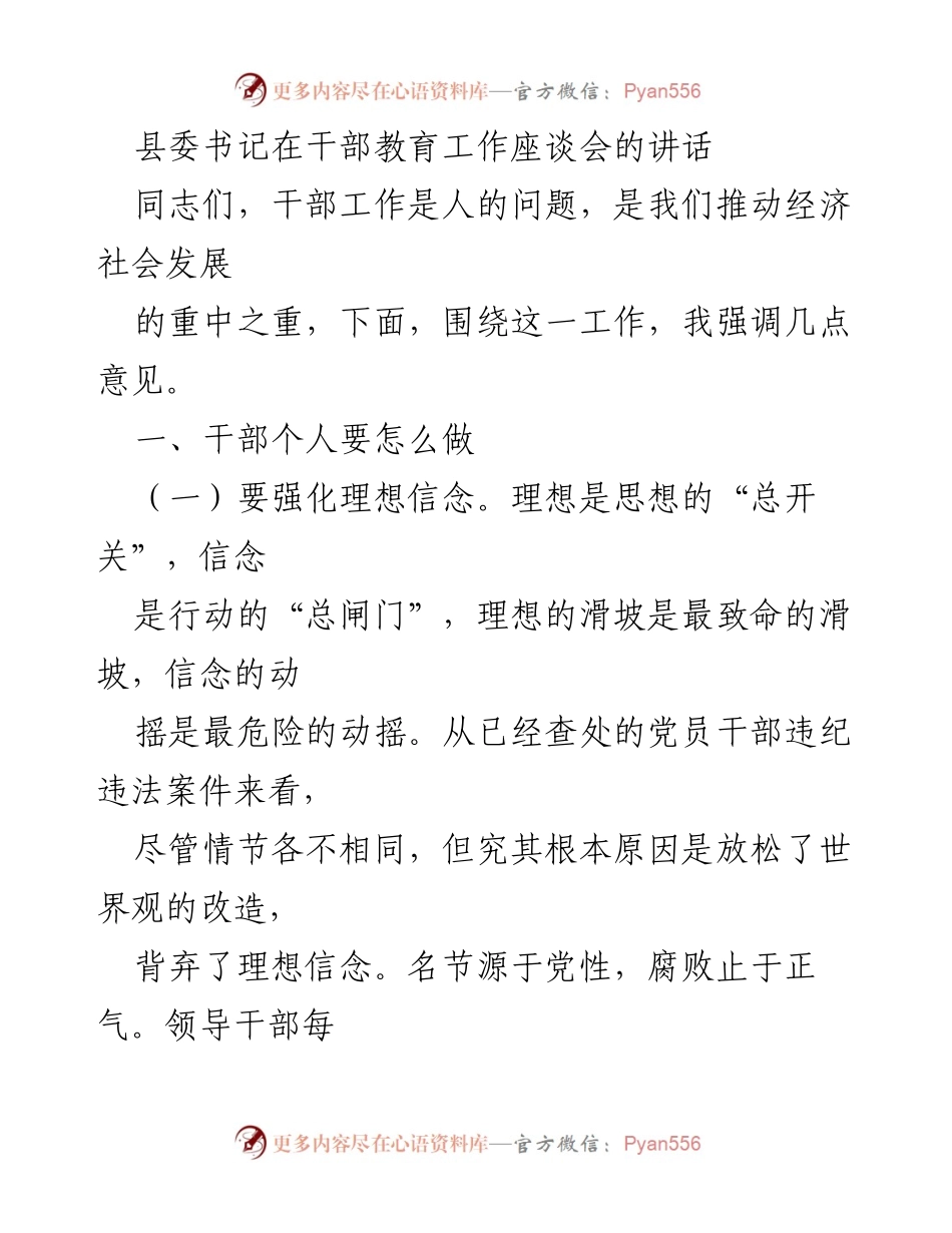 [发言] 干部教育工作座谈会 - 强化干部理想信念与务实精神的重要性.docx_第1页