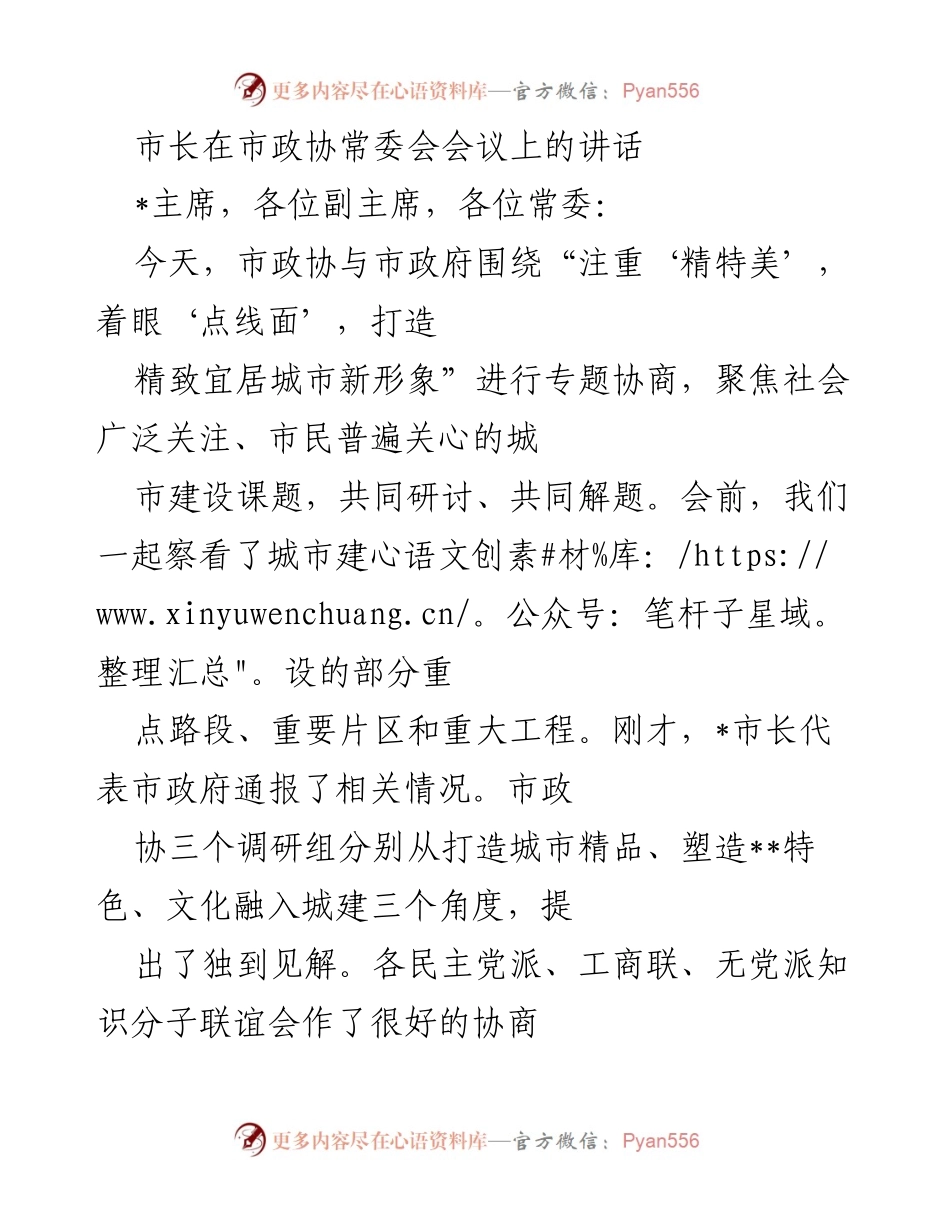 [发言] 市政协常委会会议 - 市长关于打造精致宜居城市的讲话.docx_第1页