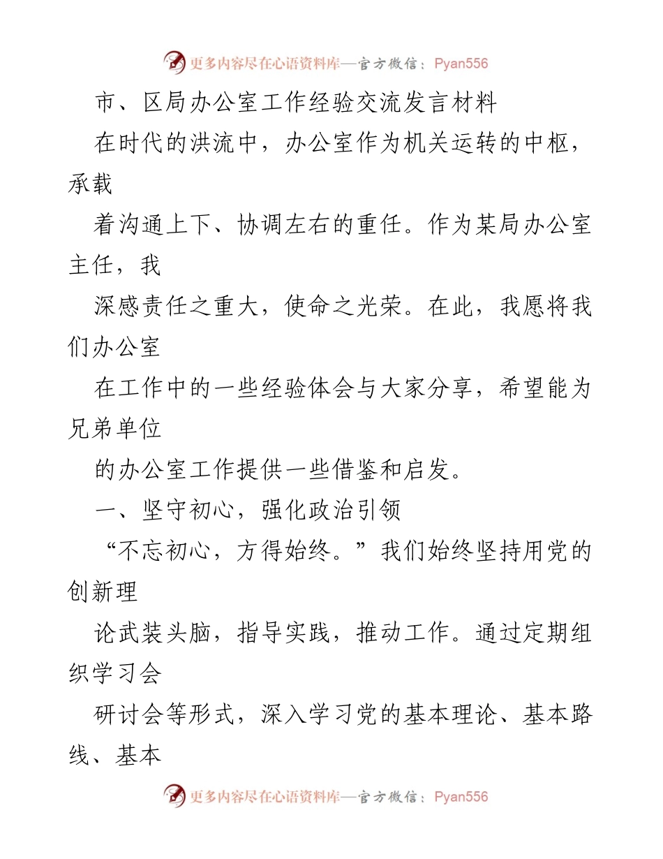 [发言] 市、区局办公室工作经验交流会 - 办公室工作经验分享与创新发展探索.docx_第1页