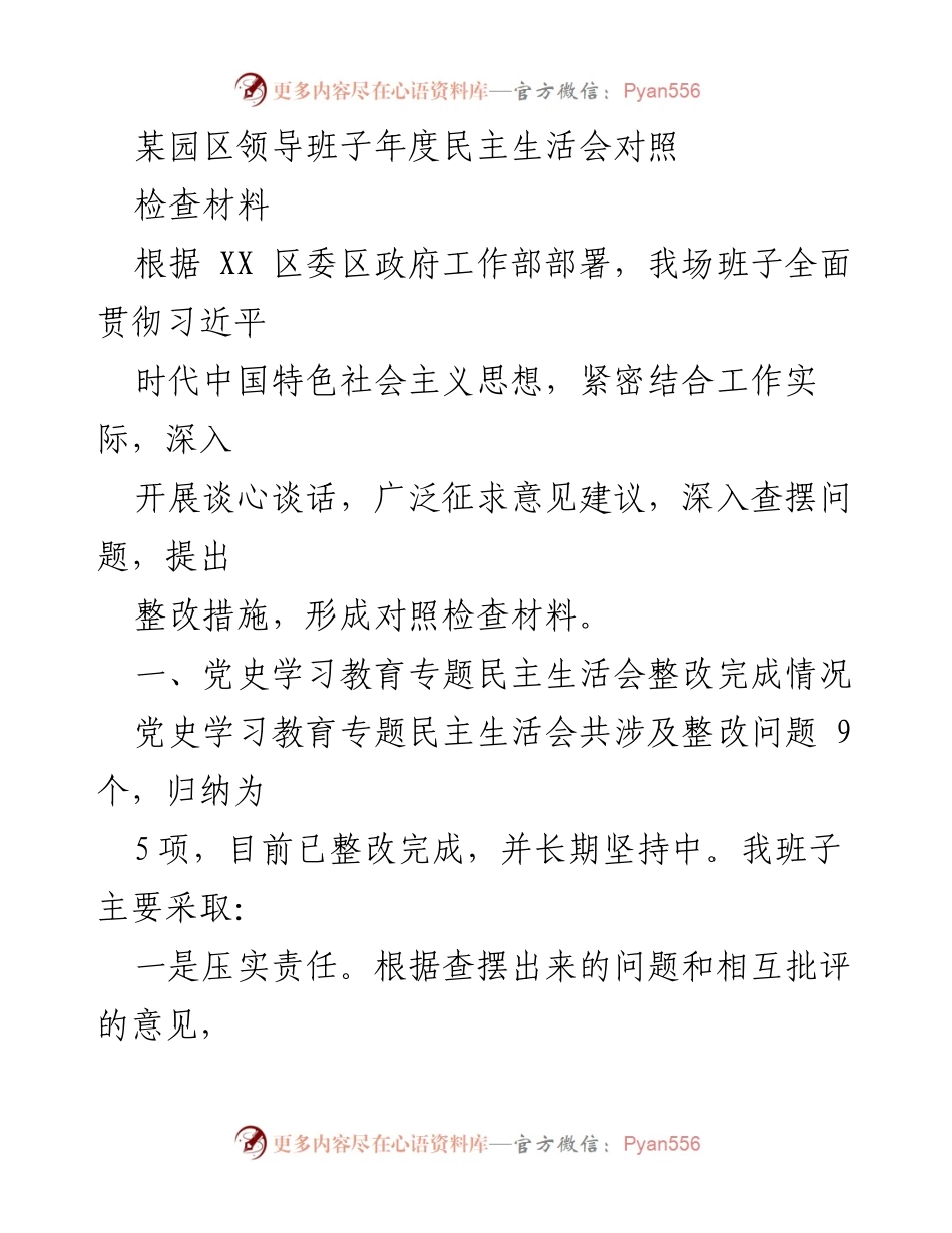 [发言] 年度民主生活会 - 领导班子年度民主生活会对照检查材料总结.docx_第1页