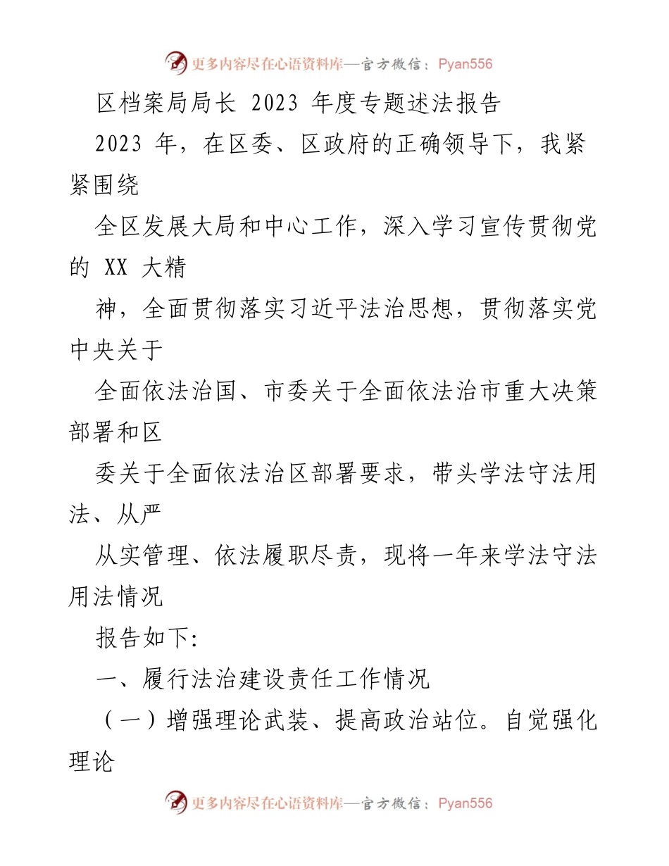 [发言] 年度总结 - 2023年度区档案局法治建设述法报告.docx_第1页