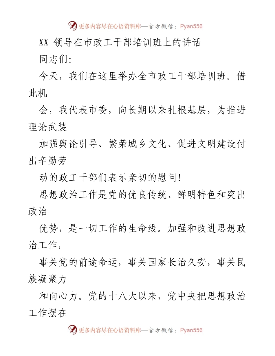 [发言] 市政工干部培训班 - 加强思想政治工作的重要性与培训要求.docx_第1页