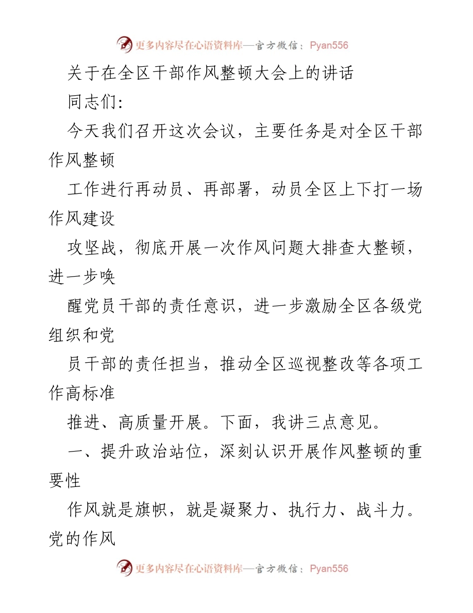 [发言] 干部作风整顿大会 - 加强干部作风整顿，提升责任意识与执行力.docx_第1页