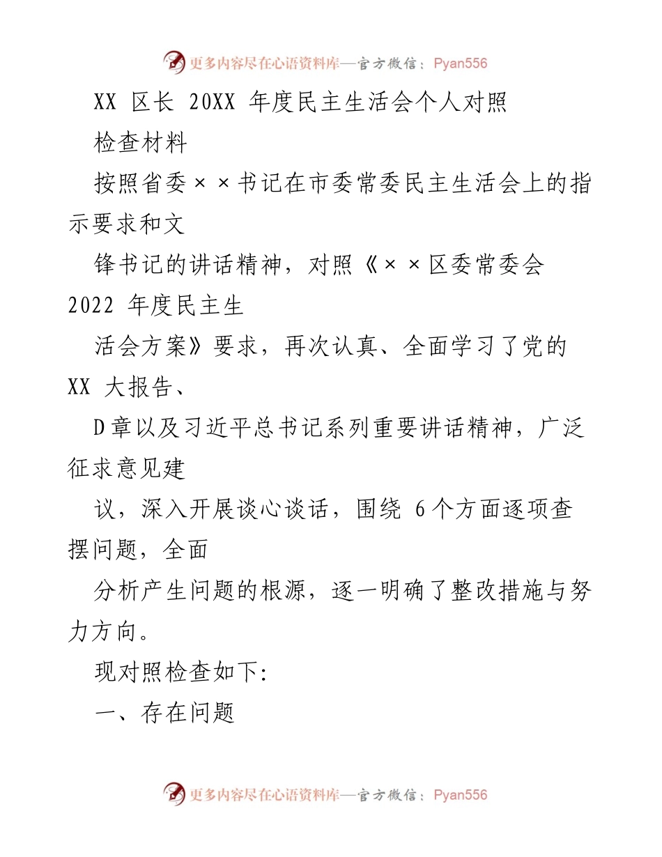 [发言] 年度民主生活会 - XX区长年度民主生活会个人对照检查材料.docx_第1页