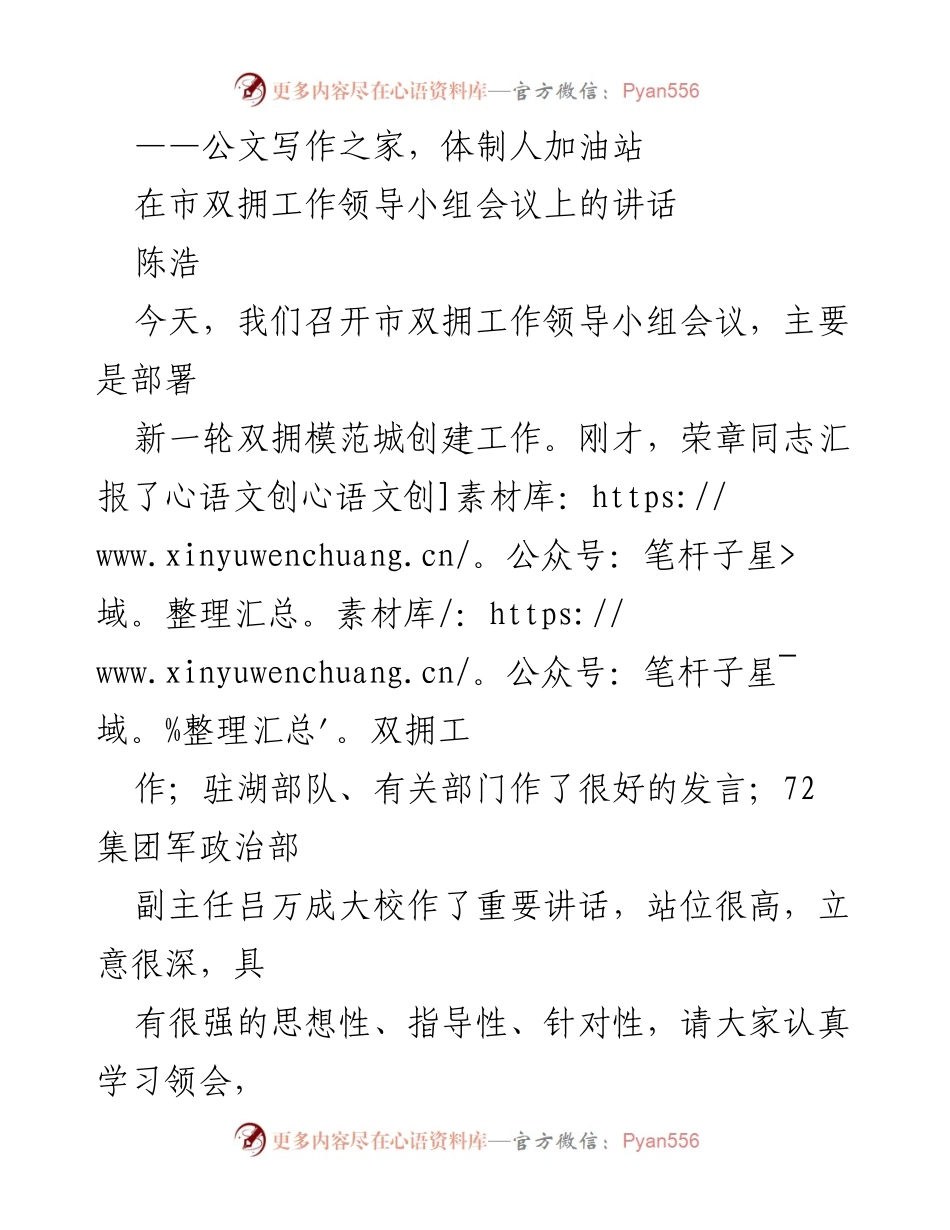 [发言] 市双拥工作领导小组会议 - 部署新一轮双拥模范城创建工作讲话.docx_第1页