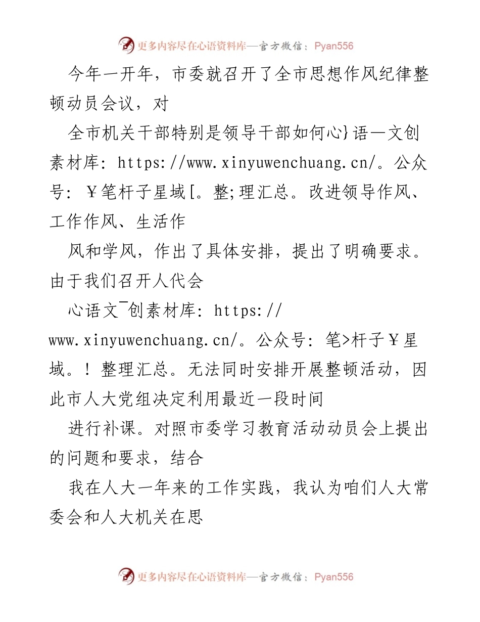 [发言] 市委思想作风纪律整顿动员会议 - 加强学习与作风建设，提升人大工作效率.docx_第1页