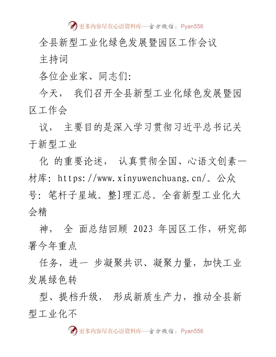 [发言] 工作会议 - 全县新型工业化绿色发展暨园区工作会议主持词.docx_第1页