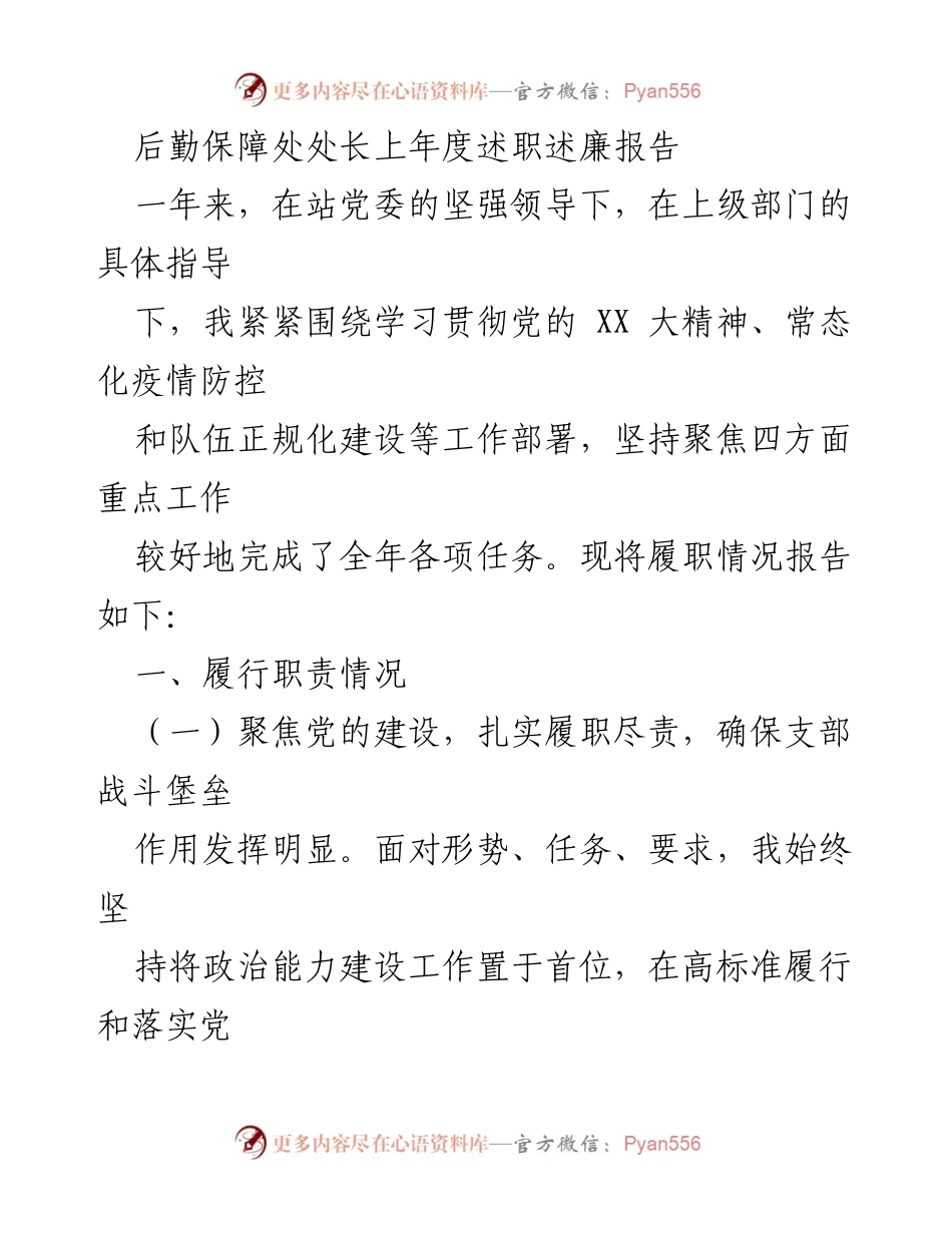 [发言] 年度述职 - 后勤保障处处长年度述职述廉报告.docx_第1页