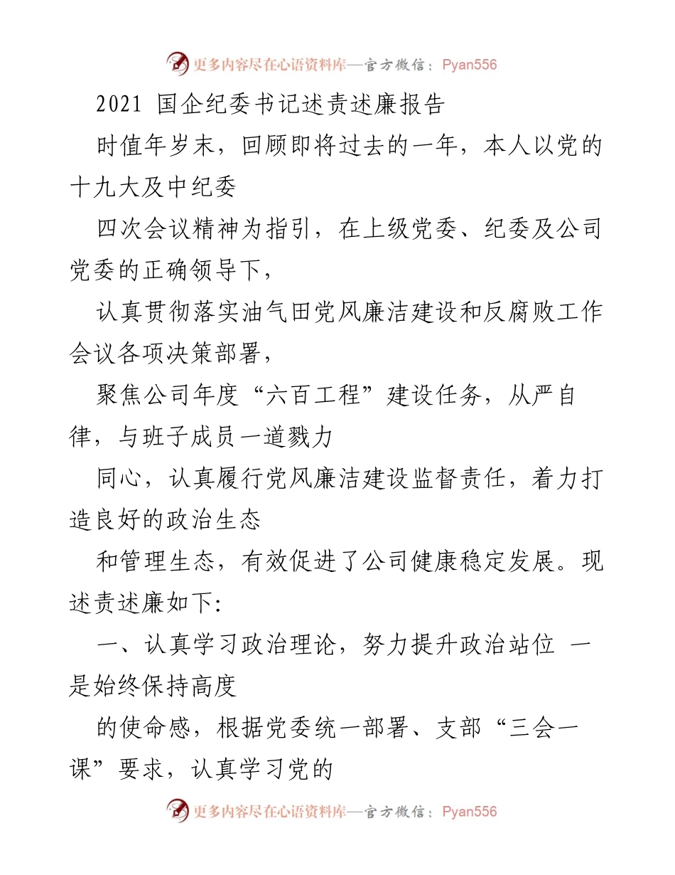 [发言] 年度述责 - 2021国企纪委书记述责述廉报告.docx_第1页