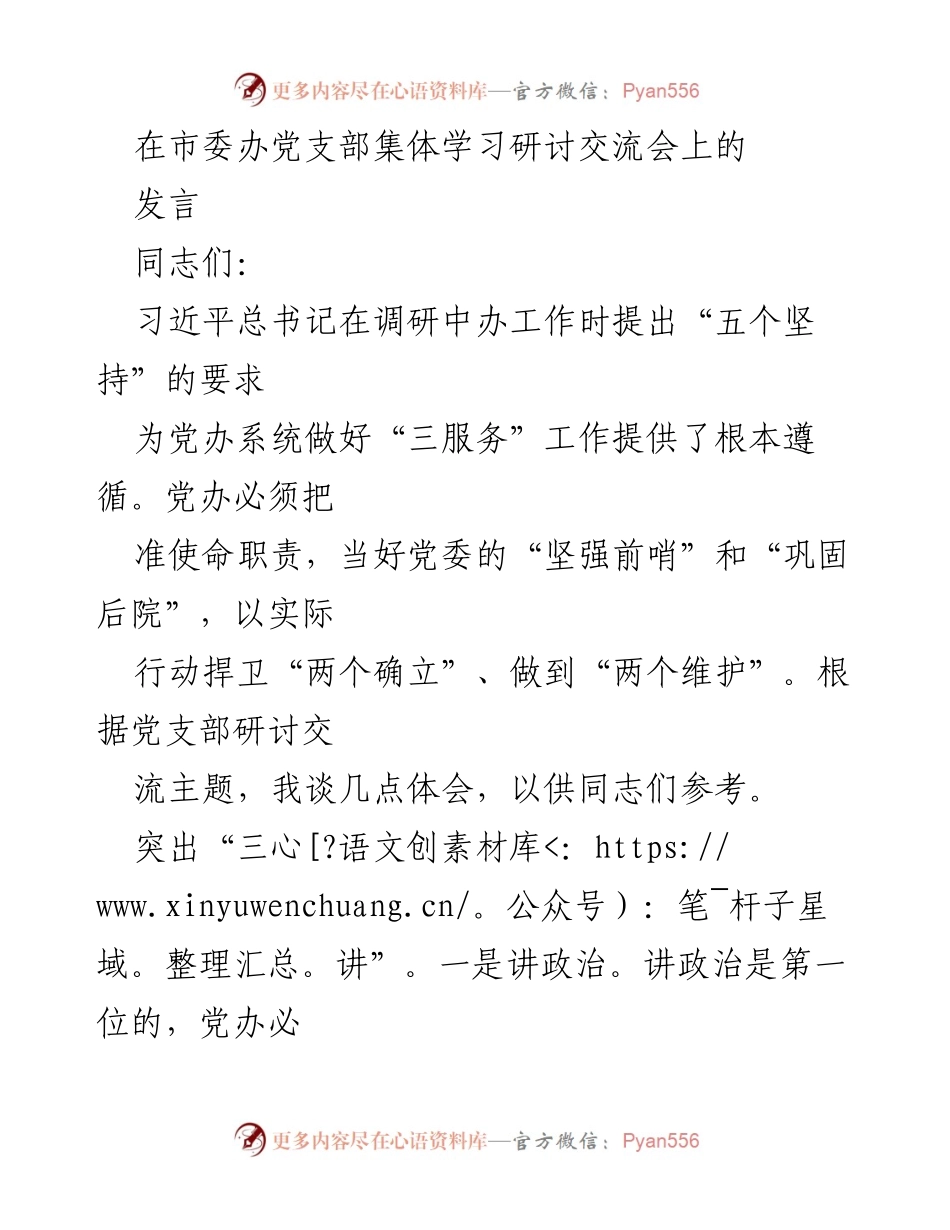 [发言] 市委办党支部集体学习研讨交流会 - 强化“三服务”工作，提升党办干部素质与效率.docx_第1页