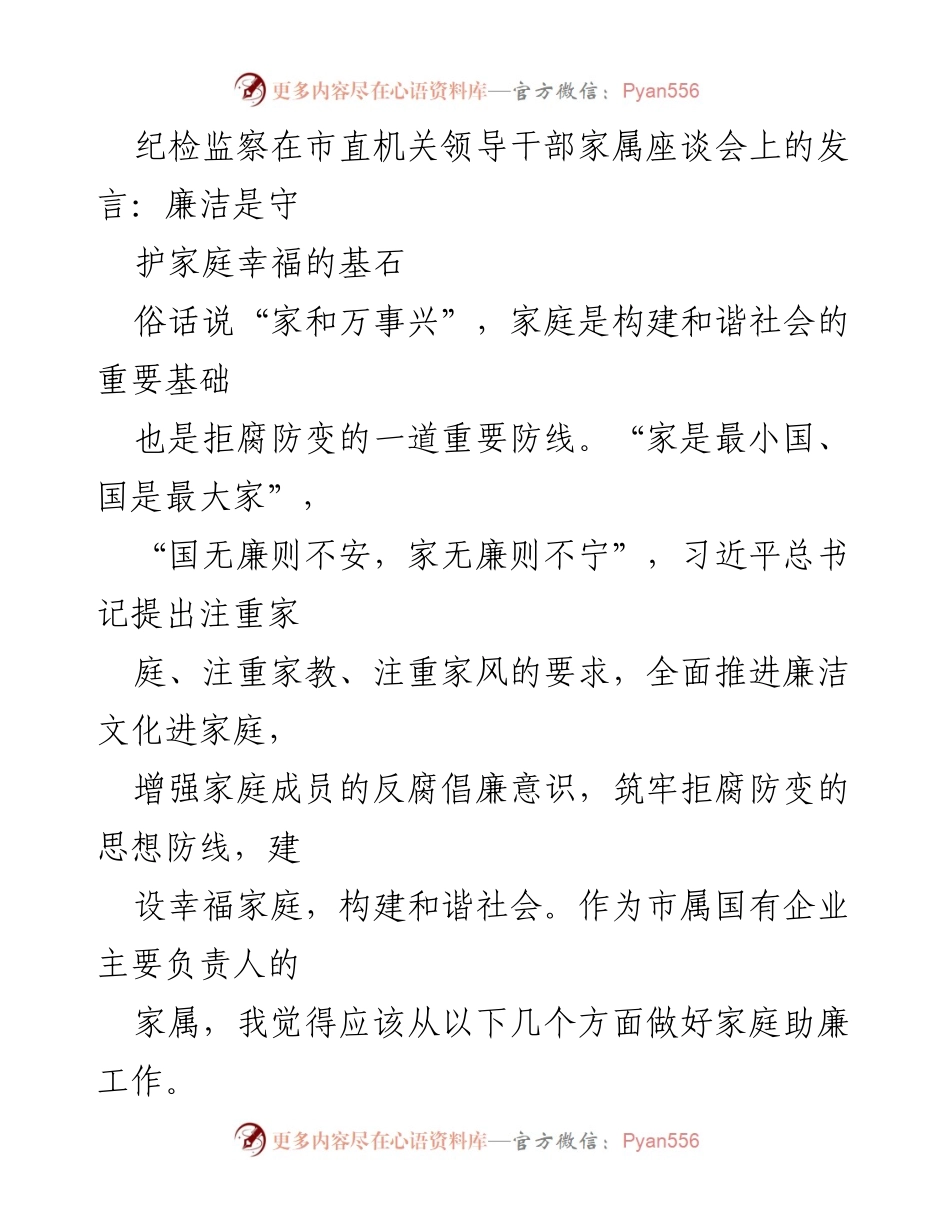 [发言] 市直机关领导干部家属座谈会 - 家庭助廉：守护幸福的基石.docx_第1页