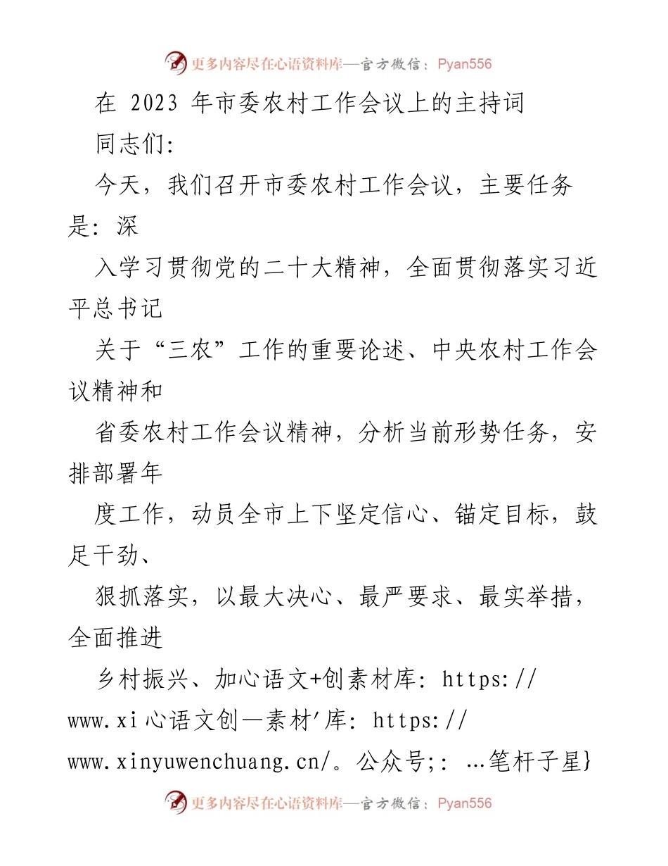 [发言] 市委农村工作会议 - 深入推进乡村振兴与农业现代化的工作部署_1.docx_第1页