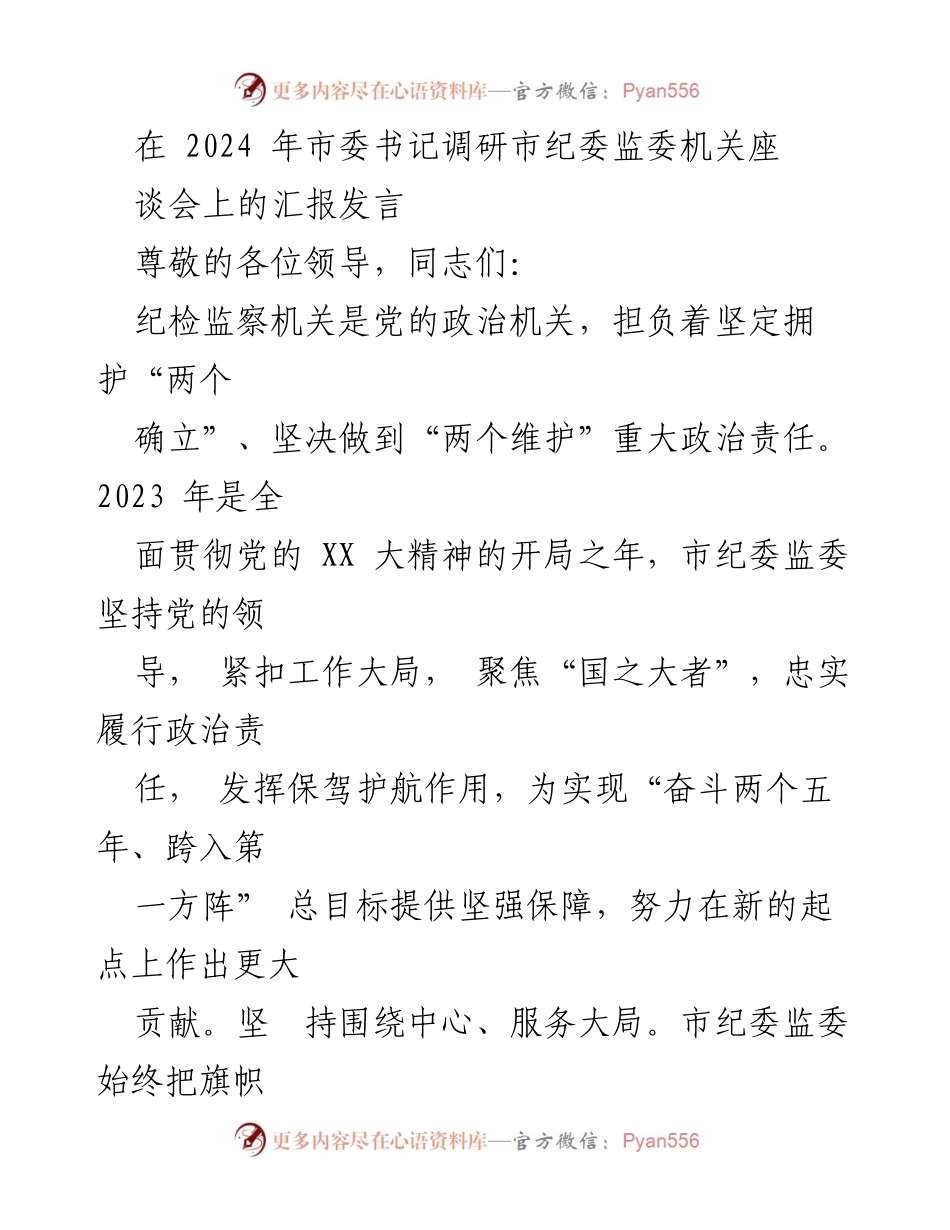 [发言] 市委书记调研座谈会 - 市纪委监委工作汇报与监督措施.docx_第1页