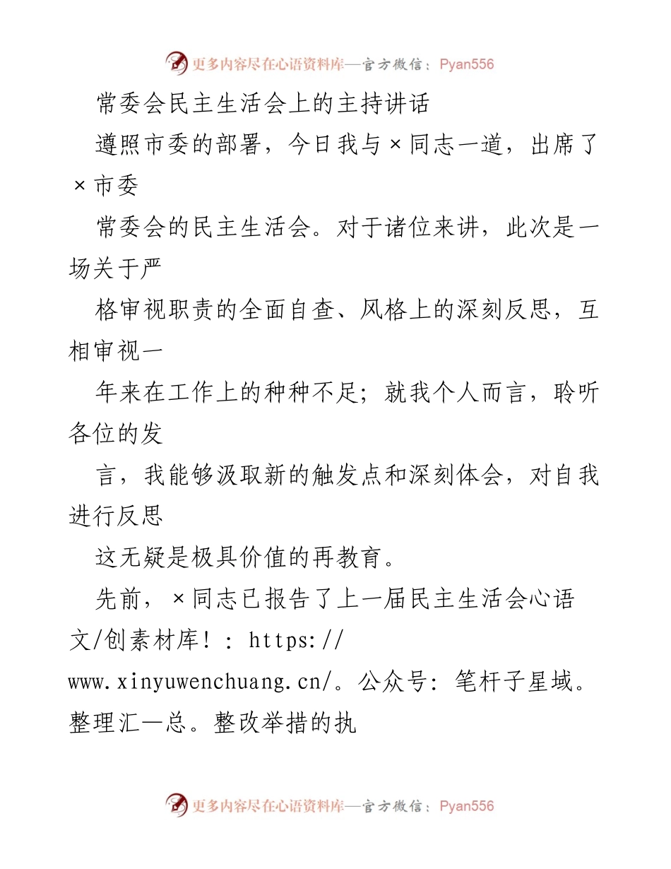 [发言] 常委会民主生活会 - 深刻反思与整改措施的有效落实.docx_第1页